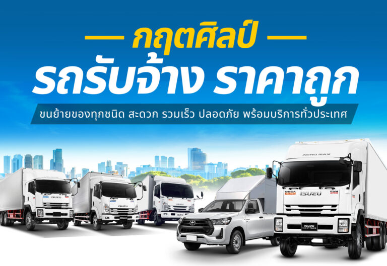 ฤตศิลป์รถรับจ้าง.com บริการรถรับจ้าง ขนย้ายของทุกชนิด 1 กฤตศิลป์รถรับจ้าง m