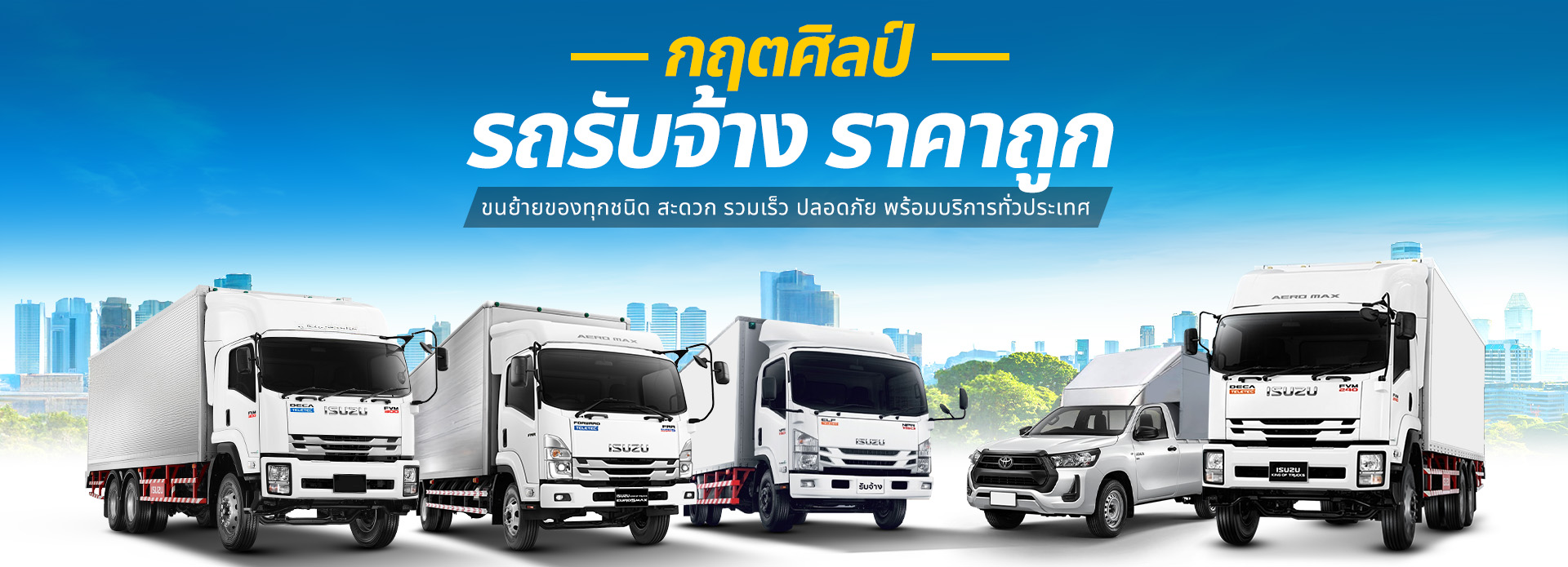 ฤตศิลป์รถรับจ้าง.com บริการรถรับจ้าง ขนย้ายของทุกชนิด 2 กฤตศิลป์รถรับจ้าง